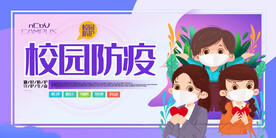 校园防疫横版海报