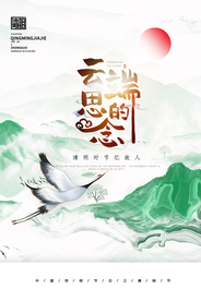 清明节海报