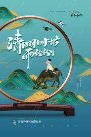 清明节海报