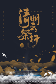 清明节海报