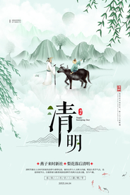 清明节海报