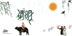 清明