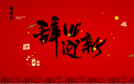 辞旧迎新红色字体组合
