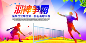 羽毛球比赛活动宣传海报素材