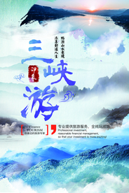 三峡旅游旅行宣传海报素材