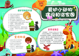 爱护小动物校园文化宣传海报素材