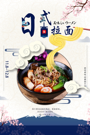 日式拉面美食活动宣传海报素材