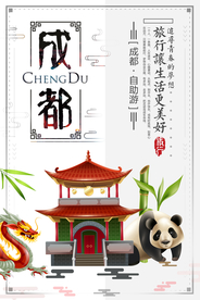 成都城市旅游旅行宣传海报素材