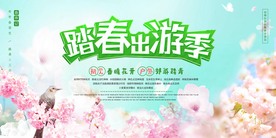 踏青出游旅游活动宣传海报素材