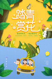 踏青赏花旅游活动宣传海报素材