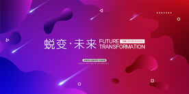 蜕变未来企业活动宣传海报素材