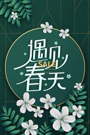 遇见春天促销活动宣传海报素材