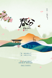 春分节气传统活动宣传海报素材