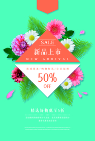 新品上新促销活动宣传海报素材