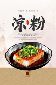 美味凉粉美食活动宣传海报素材