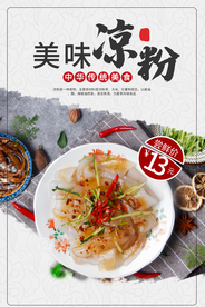 美味凉粉美食活动宣传海报素材