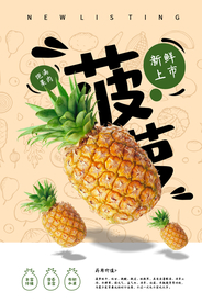 菠萝促销活动宣传海报素材