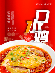 口水鸡美食活动宣传海报素材