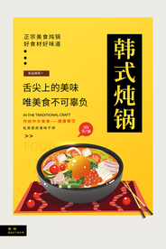 韩式炖锅美食活动宣传海报素材