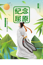 纪念屈原端午节活动宣传海报素材