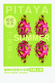 火龙果促销活动宣传海报素材