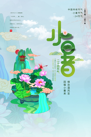 小暑节气传统活动宣传海报素材