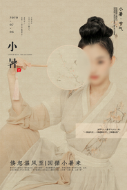 小暑节气传统活动宣传海报素材