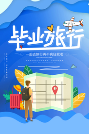 毕业旅行旅游活动宣传海报素材