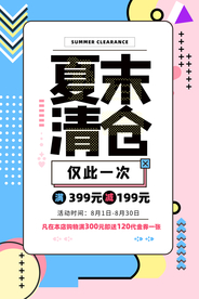 夏末清仓促销活动宣传海报素材