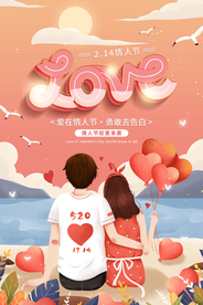 情人节节日活动宣传海报素材