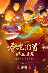 龙抬头传统活动宣传海报素材