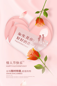 情人节节日活动宣传海报素材