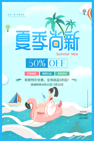 夏季上新促销活动宣传海报素材