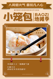 小笼包美食促销活动宣传海报素材