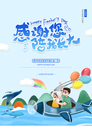 父亲节节日活动宣传海报素材