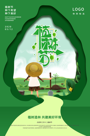 植树节公益活动宣传海报素材