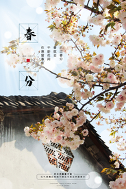 春分节气传统活动宣传海报素材