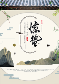 惊蛰节气传统活动宣传海报素材