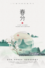 春分节气传统活动宣传海报素材