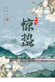 惊蛰节气传统活动宣传海报素材