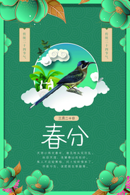 春分节气传统活动宣传海报素材