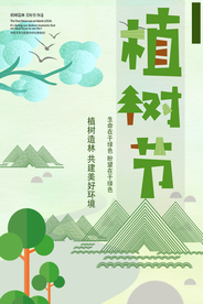 植树节节日公益活动宣传海报素材