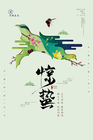惊蛰节气传统活动宣传海报素材