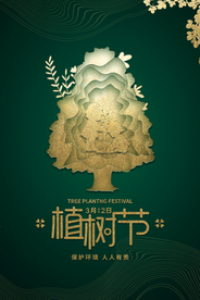 植树节节日公益活动宣传海报素材