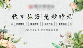 插花花艺活动