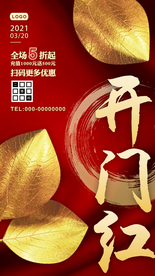 2021开门红促销宣传海报