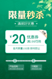 清明限量秒杀特惠宣传海报