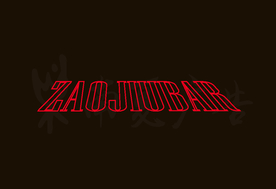 霓虹灯 酒吧英文字体