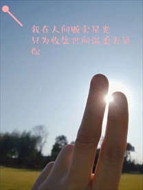 指间阳光