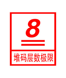 堆码层次极限图标